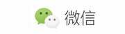 微信